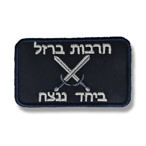 פאצ' חרבות ברזל כחול משטרה