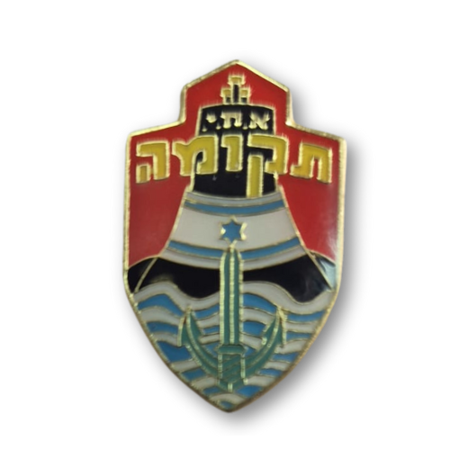 סיכת אחי תקומה