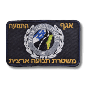 פאצ' רקום אגף התנועה – משטרת התנועה הארצית