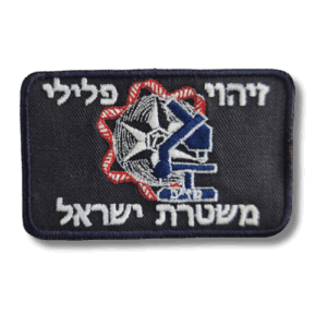 פאצ' רקום זיהוי פלילי – משטרת ישראל