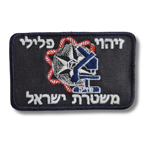 זיהוי פלילי משטרת ישראל