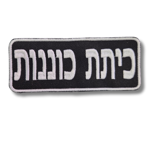 פאצ' רקום כיתת כוננות