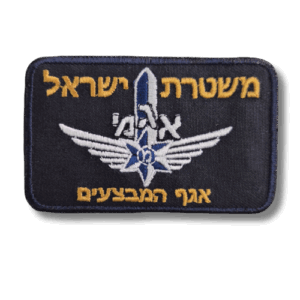 פאצ' רקום משטרת ישראל – אגף המבצעים