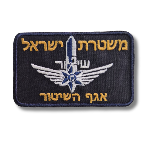 משטרת ישראל אגף השיטור