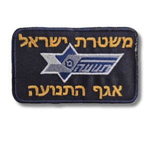 פאצ' רקום משטרת ישראל אגף התנועה