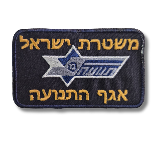 משטרת ישראל אגף התנועה