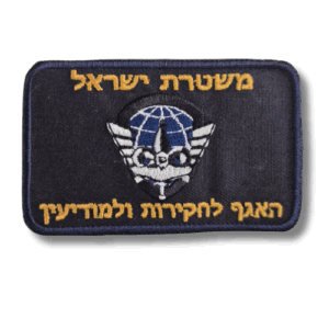 פאצ' רקום האגף לחקירות ולמודיעין – משטרת ישראל