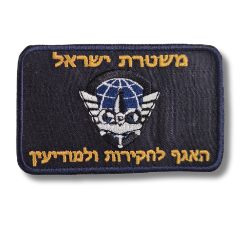 משטרת ישראל האגף לחקירות ולמודיעין