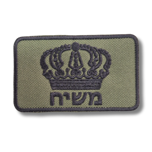 פאץ' רקום משיח