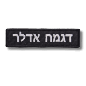 תג שם רקום יס"מ