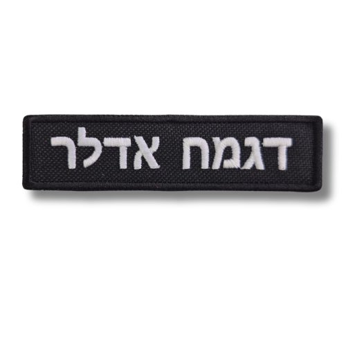 תג שם יסמ