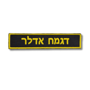 תג שם רקום חיל הים