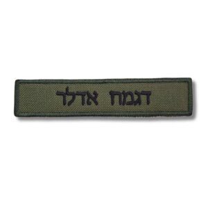 תג שם רקום דגמח אדלר פונט דוד 12 ס"מ למדי ב'