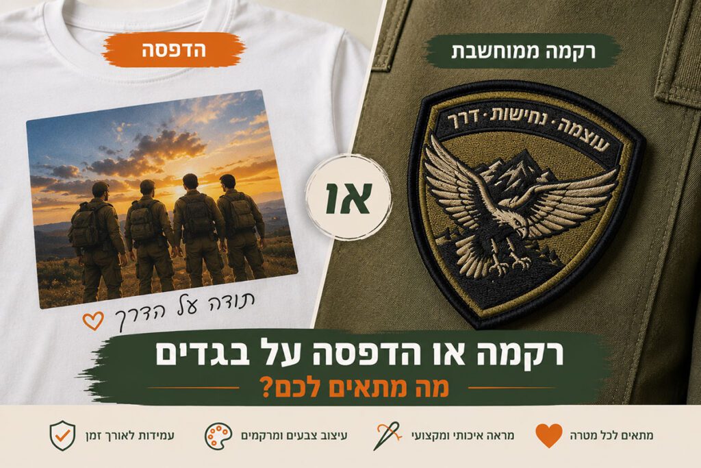 השוואה בין רקמה ממוחשבת להדפסה על בגדים - דגמ"ח אדלר אילת