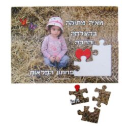 פאזל קרטון גודל A4 20 חלקים להדפסה אישית